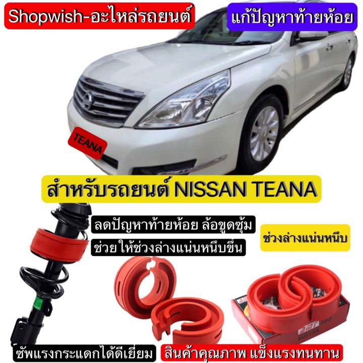 ⚡️มีทุกรุ่น ส่งไวมาก⚡️NISSAN TEANA ยางรองสปริงโช้ครถยนต์