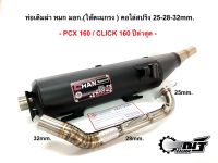 ท่อเดิมผ่าหมก มอก.ชาญสปีด PCX-160 / CLICK-160(ปีล่าสุด)และผ่าดัง(ตะแกรง+แป๊ป)คอไล่สปริง25ออก32มม.(กดตัวเลือกก่อนสั่ง)