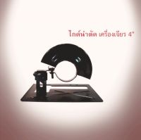 ไกด์นำตัด สำหรับเครื่องหินเจียร 4 นิ้ว ตัดได้ เที่ยงตรง แม่นยำ (0557)