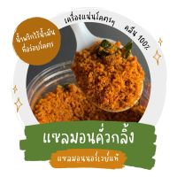 น้ำพริกแซลมอนคั่วกลิ้ง - น้ำพริกไร้น้ำมันที่อร่อยโคตร