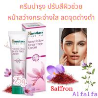 Himalaya Natural Glow Kesar Face Creamครีมหิมาลายาบำรุงผิวหน้าช่วยให้ผิวสว่างกระจ่างใส ลดจุดด่างดำ  ของแท้100% ขนาด25กรัม(นำเข้าจากอินเดีย)