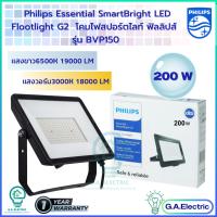 Philips Floodlight LED  รุ่น BVP150  G2  ขนาด 200 W  โคมไฟฟลัตไลท์ อเนกประสงค์  โคมสปอร์ตไลท์  โคมไฟLED  โคมไฟฟิลลิปส์