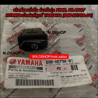 สวิทช์สตาร์ทมือ สำหรับรุ่น FINN, FILANO/HYBRIDอะไหล่แท้ศูนย์ YAMAHA [B8B-H279A-01]