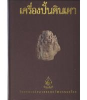 หนังสือชุดมรดกไทย : เครื่องปั้นดินเผา มีกล่องให้