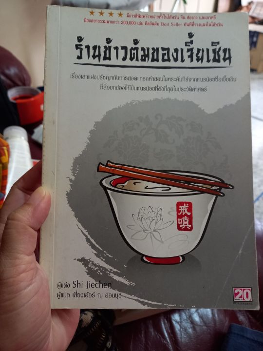 ร้านข้าวต้มของเจี้ยเชิน-เรื่องเล่าแฝงปรัชญา-หนังสือมือสอง-ล-1
