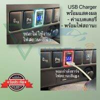 ช่องชาร์จไฟ USB แบบคู่ qc3.0 พร้อมจอแสดงผล วัดโวลท์ และไฟสถานะ 2สี ชาร์จเร็วของแท้ รุ่นใหม่ ตรงรุ่น Toyota , Mitsubishi