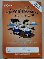 แบบฝึก คณิตศาสตร์พื้นฐาน ป.1 เล่ม2 [มีเฉลยแยกเล่ม] #โฟกัส