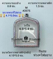 M#2075 ตลับพระ/กรอบพระ​สเตนเลสลายไทย​ใช้สำหรับพระปรุหนัง​  ภายใน​  4.5*5.4ซม.​ สงสัยทักแชทได้ค่ะ​**ขนาดที่ใส่สวย​4.1*5.0 ซม.**