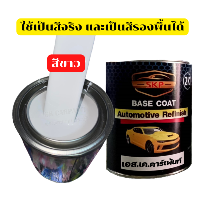 สีพ่นรถยนต์2k-skcarpaint-สีขาว-สีขาวรองพื้น-สีขาวใช้เป็นสีจริงและเป็นสีรองพื้นได้-สีพ่นรถมอเตอร์ไซค์-สีพ่นรถบรรทุก-สีพ่นรถไถ-สีพ่นรถแห่