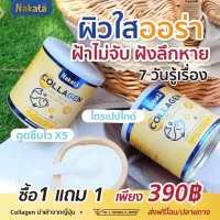 ส่งไว*ใน1วัน*ส่งฟรี1แถม1* คอลลาเจน nakata บำรุ งกระดูก แก้ป วดเข่า บำรุ งผิวพร รณ ใส นุ่ม ไม่เหี่ยวแห้ง สูตรโกงอายุไม่มีสี ไม่มีกลิ่น ไม่คาว 1กระปุกรู้สึกได้ ผิวใส ลดฝ้า กระ บำรุงข้อกระดูก สารสกัดนำเข้าจากญี่ปุ่นแท้