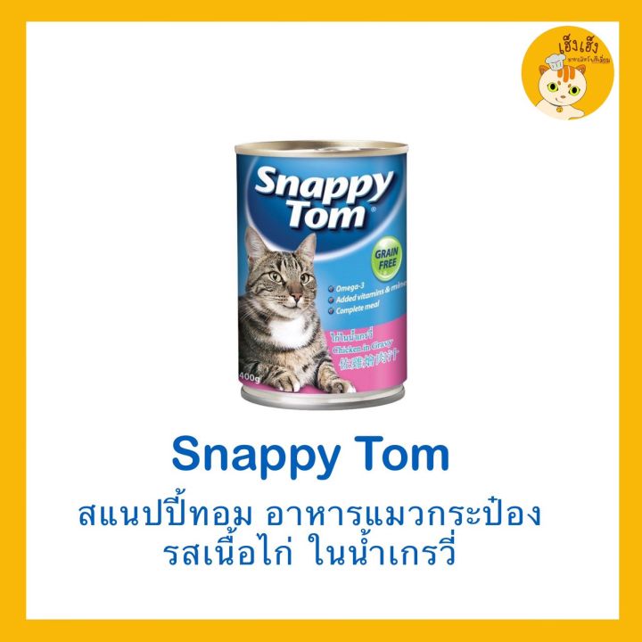 อาหารแมว-snappy-tom-สแนปปี้ทอม-บรรจุ-400-กรัม-มี6-รสชาด-สินค้านำเข้าจากออสเตเลีย