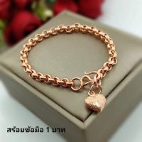 สร้อยข้อมือนาคน้ำหนัก1บาทพร้อมส่ง