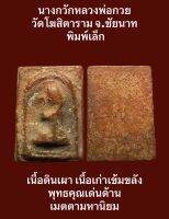 #นางกวักหลวงพ่อกวย วัดโฆสิตาราม จ.ชัยนาท พิมพ์เล็ก เนื้อดินเผา เนื้อเก่าเข้มขลัง พุทธคุณเด่นด้านเมตตามหานิยม กวักทรัพย์กวักโชค ค้าขายดีมีโชคลาภ ท่านที่ชอบสายมูเตลูแบบไทยๆไม่ควรพลาด น่าบูชาสะสม บรรยายด้วยภาพครับ (องค์ที่3)