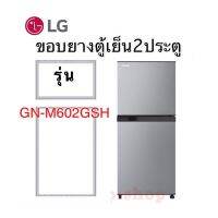 ขอบยางตู้เย็น2ประตู LG รุ่น GR-M602GSH