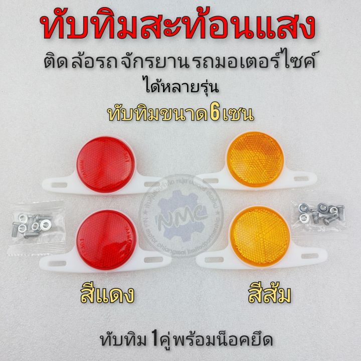 ทับทิมติดล้อรถ-จักรยาน-รถมอเตอร์ไซค์-ได้หลายรุ่น-ทับทิมสะท้อนแสง-ติดจักรยาน-bmx-os-มอเตอรไซค์ได้หลายรุ่น