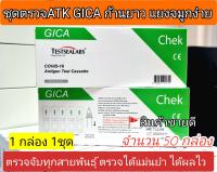 [ส่งฟรี] ชุดตรวจATK Gica ตรวจด้วยตนเอง แบบสอดจมูก จำนวน 50 กล่อง