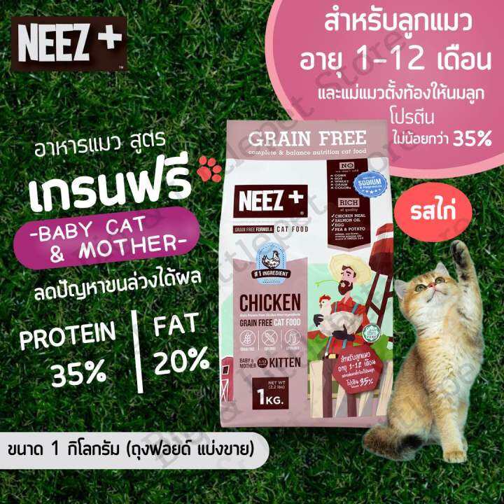 neez-อาหารแมว-นีซพลัส-เกรนฟรี-รสไก่-กินแล้วตัวแน่น-ลดขนร่วง-ไม่เค็ม-1-kg-สำหรับลูกแมว-แมวโต-แมว7ปี