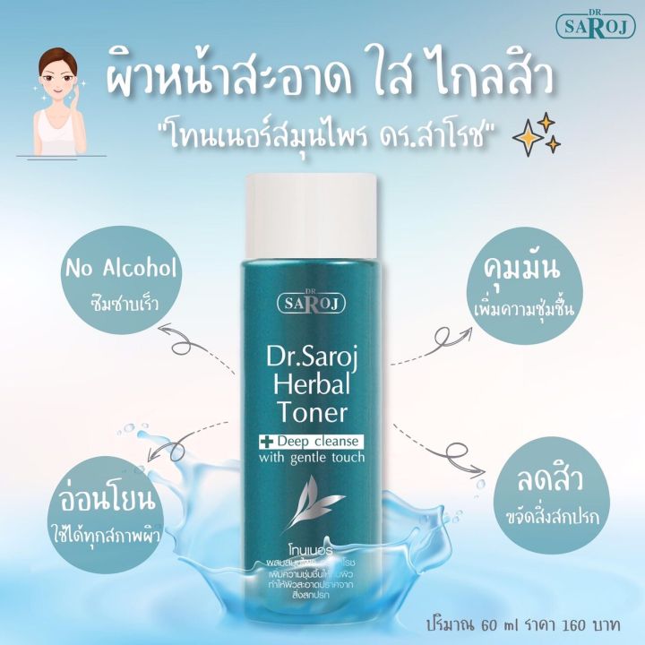 โทนเนอร์ผสมสมุนไพร-ดร-สาโรช-60ml