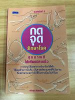 หนังสือ กดจุดรักษาโรค สุขภาพดีได้เพียงปลายนิ้ว