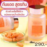 กันแดด สูตรกิน..ซินเซร่า ผิวขาวสว่างใสขึ้น ยกผิวเหี่ยวย่น ลดริ้วรอย ตีนกา Cincera