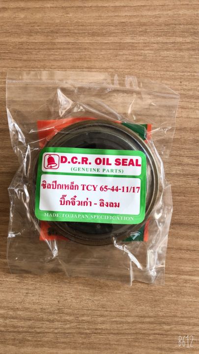 ซีลล้อหน้า ปีกเหล็ก 65-44-11/17 บิ๊กจิ๋วเก่า-ลิงลม D.C.R OIL SEAL