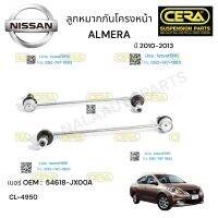 ลูกหมากกันโครงหน้า ALMERA ลูกหมากกันโครงหน้า อาเมร่า 2010-2013 ต่อ 1 คู่  BRAND CERA เบอร์ OEM : 54618-JX00A CL-4950 รับประกันคุณภาพผ่าน100,000กิโลเมตร