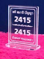 ป้ายเลขมงคล 2415 สติ สมาธิปัญญา มีเสน่ห์ คนเมตตา ทำจากอะคริลิคใสพ่นทราย หนา 5 มิล ขนาด 6x7 เซนติเมตร