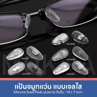 MOKHA แป้นรองจมูกแว่น Silicone แป้นจมูก แว่นตา รุ่นใส่น็อต (1 คู่)