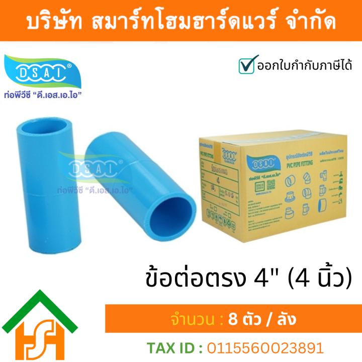 ข้อต่อหนา-พีวีซี-ข้อต่อตรงหนา-พีวีซี-ข้อต่อหนา-pvc-ข้อต่อตรงpvc-ขนาด-4-4นิ้ว-ดี-เอส-เอ-ไอ-dsai