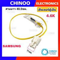 เซ็นเซอร์ตู้เย็น Samsung 4.6K (เเบบใส) เเจ็คเหลี่ยม WHITE  สาย Yellow  เเจ็คผู้เสียบ กลาง CHINOO THAILAND