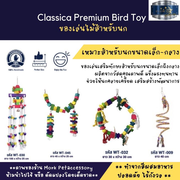 classica-premium-bird-toys-ของเล่นไม้สำหรับนกขนาดเล็ก-กลาง