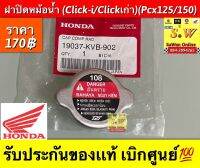 ฝาปิด​หม้อ​น้ำ​ ​ Click-i​/Click​เก่า​/Pcx​125​/Pcx​150​ (ใส่ได้ทุกรุ่นที่ได้พิมพ์เเจ้งไว้)  รับประกันของเเท้เบิกศูนย์?