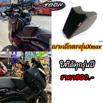 เบาะเด็กตรงรุ่นXmax(สามารถใส่ได้ทุกรุ่นปี)