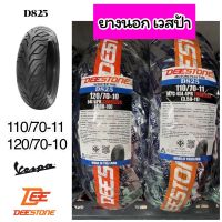 ยางนอกเวสป้า DEESTONE D825 หน้า 110/70/11 หลัง 120/70-10