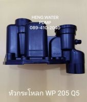 หัวกะโหลก WP 205-305Q มิตซูบิชิ Mitsubishi อะไหล่ ปั้มน้ำ ปั๊มน้ำ water pump อุปกรณ์เสริม อะไหล่ปั๊มน้ำ อะไหล้ปั้มน้ำ