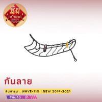 กันลาย wave 110 I 2019-2021