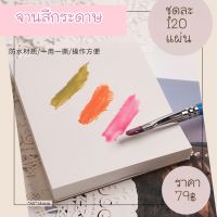 จานสีกระดาษ จานผสมสีเจล จานสีอุปกรณ์ทำเล็บ แบบใช่แล้วทิ้ง 120 แผ่น