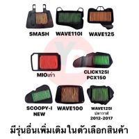 ไส้กรองอากาศ WAVE110I WAVE125 SMASH PCX125 CLICK SCOOPY-I MIO FINO SPARK