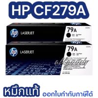 HP79A (CF279A) #หมึกแท้  ตลับหมึกโทนเนอร์ หมึกสีดำ ใช้สำหรับรุ่นเครื่อง HP LaserJet Pro M12a, M12w, M26a, M26nw