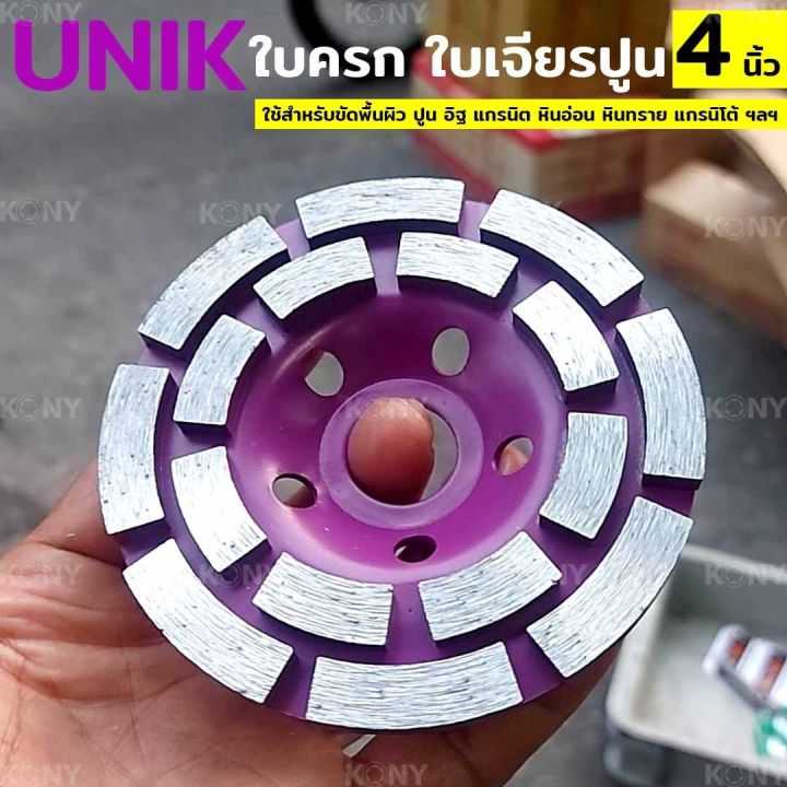 unik-ใบครก-ใบเจียรปูน-ใบขัดปูน-4-นิ้ว