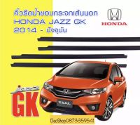 คิ้วรีดน้ำขอบกระจก ยางรีดนำ้เส้นนอก ฮอนด้า แจ๊ส HONDA JAZZ FIT GK ปี2014-2017 ของใหม่ ตรงรุ่น สินค้าพร้อมส่งค่ะ