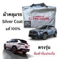 ผ้าคลุมรถยนต์Toyota Cross ผ้า Silver Coat ตัดตรงรุ่นงานโชวรูม