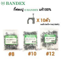 Bandex กิ๊บตอกสาย nk8 nk10 nk12 กิ๊บตอกสายไฟ ตะปูตอกสาย ตะปูตอกสายไฟ ตะปูตอกสายvct ตะปูสายกลม ตะปูสายกลมใหญ่ กิ๊บตะปู