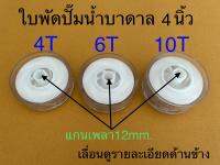 ใบพัดปั๊มน้ำบาดาล4นิ้ว