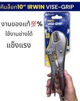 IRWIN VISE-GRIP 10R คีมล็อกขนาด 10นิ้ว คีมล็อคปากตรง VISE-GRIP สินค้าเป็นของแท้100%