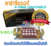 CAPACITOR POWER คาปาซิเตอร์ คาปา ตัวสำรองไฟ สำรองไฟ ไฟนิ่ง เดินเรียบ 5Farad(ตัวใส) รุ่น K-50.F สำรองไฟ 5 Farad Capacitance เครื่องเสียงรถยนต์ โคตรแรง