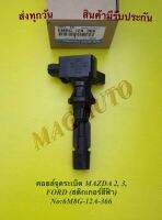 คอยล์จุดระเบิด MAZDA 2, 3, FORD (สติกเกอร์ฟ้า) NO:6M8G-12A-366