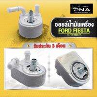 ออยน้ำมันเครื่องฟอร์ด เฟียสต้า Ford Fiesta เครื่องยนต์1.4,1.5,1.6