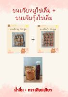 เซตขนมจีบหมูไข่เค็ม+จีบกุ้งไข่เค็ม+ชุดน้ำจิ้มกระเทียมเจียว