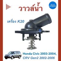 วาวล์นำ้ 78c เครื่อง K20 สำหรับรถ Honda Civic 2003-2004, CRV Gen2 2002-2006 ยี่ห้อ TAMA รหัสสินค้า 16012288